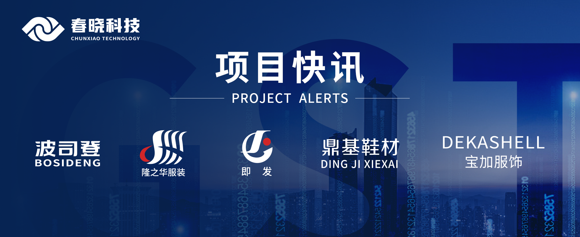 项目快讯！波司登、鼎基、华和、隆之华、宝加等多家企业携手bb贝博科技GST项目正式启动