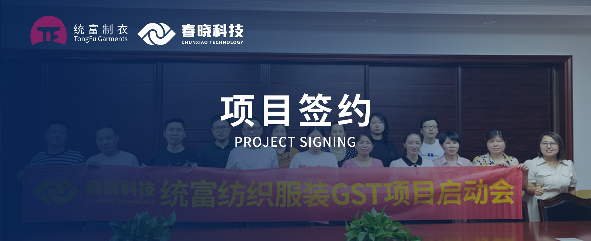 一键启动，万象更新！统富纺织服装正式启动bb贝博GST精益标准化管理平台