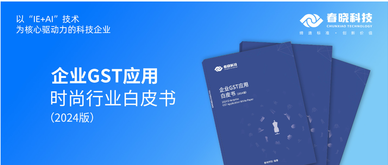 数字化转型必读！bb贝博科技首发时尚企业GST应用白皮书（限时0元领）